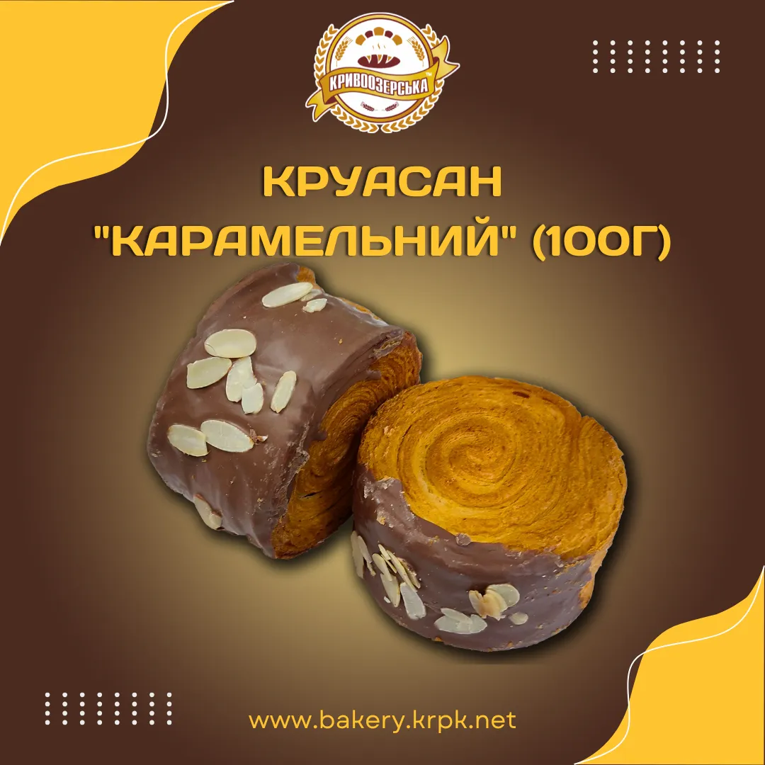 Круасан "Карамельний" (100г)